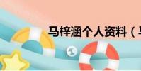 馬梓涵個人資料(馬梓涵)