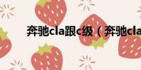 奔馳cla跟c級(奔馳cla和c級區別)