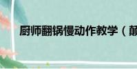 廚師翻鍋慢動作教學(顛勺技巧圖解)