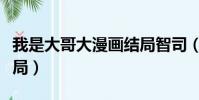 我是大哥大漫畫結局智司(我是大哥大漫畫結局)