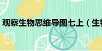 觀察生物思維導圖七上(生物思維導圖七上)