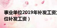 事業單位2019年補發工資文件(2019事業單位補發工資)