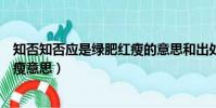 知否知否應是綠肥紅瘦的意思和出處(知否知否應是綠肥紅瘦意思)