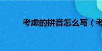 考慮的拼音怎么寫(考慮的拼音)