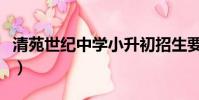 清苑世紀中學小升初招生要求(清苑世紀中學)