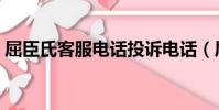 屈臣氏客服電話投訴電話(屈臣氏客服電話)