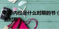 黃帝內經是什么時期的書(黃帝內經成書于什么時期)