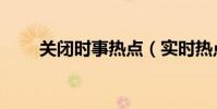 關閉時事熱點(實時熱點怎么關閉)