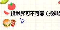 投融界可不可靠(投融界是真是假)