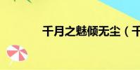 千月之魅傾無塵(千月之魅)