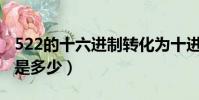 522的十六進制轉化為十進制(522的16進制是多少)