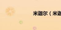 米迦爾(米迦)