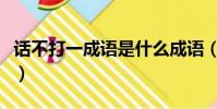 話不打一成語是什么成語(話不打一成語瘋狂)