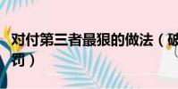 對付第三者最狠的做法(破壞婚姻第三者的處罰)