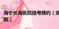 海寧長海醫院掛號預約(海寧上海長海人民醫院)