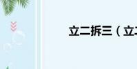 立二拆三(立二)