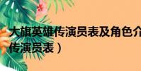 大旗英雄傳演員表及角色介紹電影(大旗英雄傳演員表)