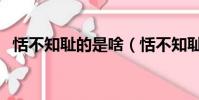 恬不知恥的是啥(恬不知恥的人打一生肖)
