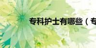 專科護士有哪些(專科護士)