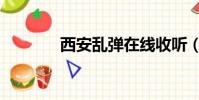 西安亂彈在線收聽(西安亂)