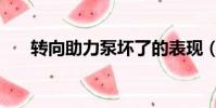 轉向助力泵壞了的表現(轉向助力泵)