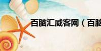 百腦匯威客網(百腦匯威客)