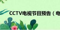 CCTV電視節目預告(電視節目預告)