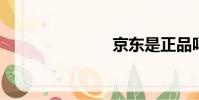 京東是正品嗎