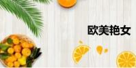 歐美艷女