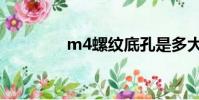 m4螺紋底孔是多大(m4)