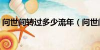 問世間轉過多少流年(問世間穿過多少流年)