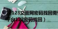 12123交管網密碼找回需要幾天審核(交管平臺122密碼找回)