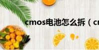 cmos電池怎么拆(cmos電池)