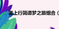 壟上行簡譜夢之旅組合(壟上行簡譜)