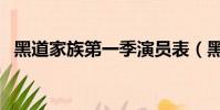 黑道家族第一季演員表(黑道家族第一季)