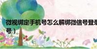 微視綁定手機號怎么解綁微信號登錄的(新版微視解綁手機號)