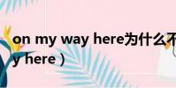 on my way here為什么不加to(on my way here)
