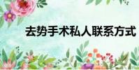 去勢手術私人聯系方式(去勢手術)