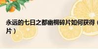 永遠的七日之都幽桐碎片如何獲得(永遠的七日之都幽桐碎片)