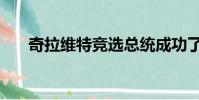 奇拉維特競選總統成功了嗎(奇拉維)