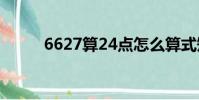 6627算24點怎么算式短(6627)