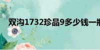 雙溝1732珍品9多少錢一瓶(雙溝1732)