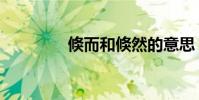 倏而和倏然的意思(倏而)