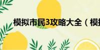 模擬市民3攻略大全(模擬市民3攻略)