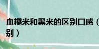 血糯米和黑米的區別口感(血糯米和黑米的區別)