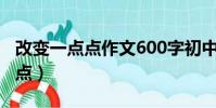 改變一點點作文600字初中議論文(改變一點點)