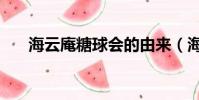 海云庵糖球會的由來(海云庵糖球會)