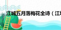 江城五月落梅花全詩(江城五月落梅花)