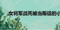 女將軍戰死被當叛徒的小說(女將軍)