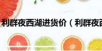 利群夜西湖進貨價(利群夜西湖賣50元貴嗎)